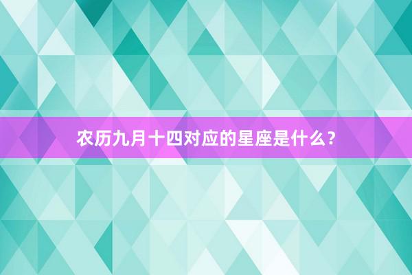 农历九月十四对应的星座是什么？