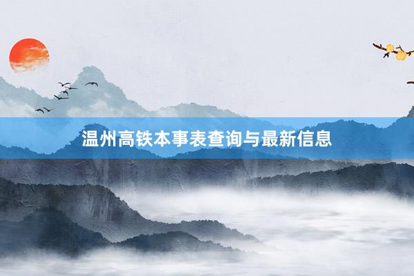 温州高铁本事表查询与最新信息