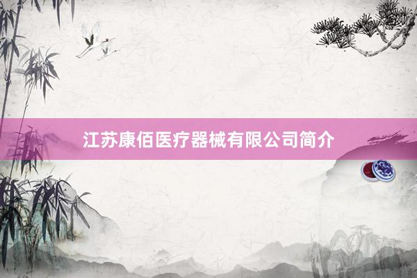 江苏康佰医疗器械有限公司简介