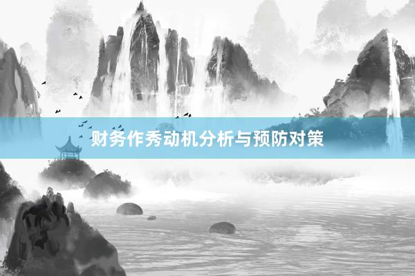 财务作秀动机分析与预防对策